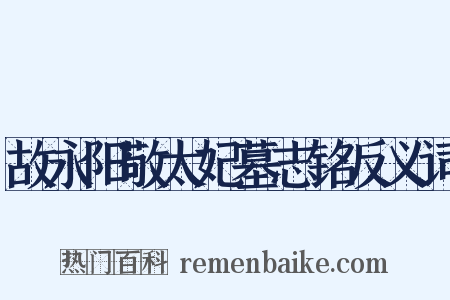 故永阳敬太妃墓志铭反义词是什么意思的图片